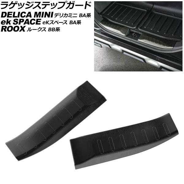 ラゲッジステップガード 三菱 デリカミニ BA系 2025年10月〜 ブラック ステンレス製 ヘアライン仕上げ 入数：1セット(2個) AP-SG440-BK