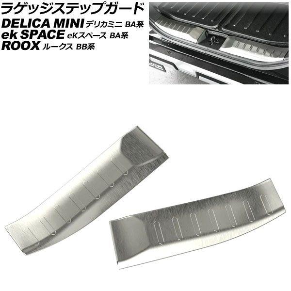 ラゲッジステップガード 三菱 eKスペース BA系 2025年10月〜 シルバー ステンレス製 ヘアライン仕上げ 入数：1セット(2個) AP-SG440-SI