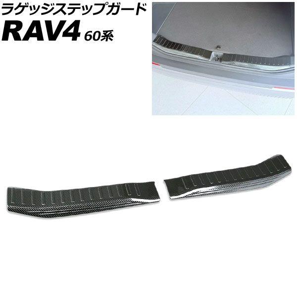 ラゲッジステップガード トヨタ RAV4 60系 2025年12月〜 ブラックカーボン ステンレス製 入数：1セット(2個) AP-SG441-BKC
