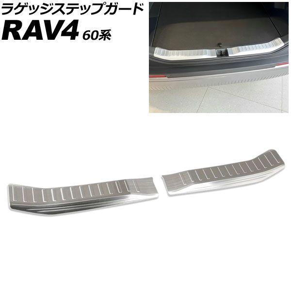 ラゲッジステップガード トヨタ RAV4 60系 2025年12月〜 シルバー ステンレス製 ヘアライン仕上げ 入数：1セット(2個) AP-SG441-SI