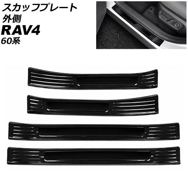 スカッフプレート 外側 トヨタ RAV4 60系 2025年12月〜 ブラック ステンレス製 入数：1セット(4個) AP-SG442-BK