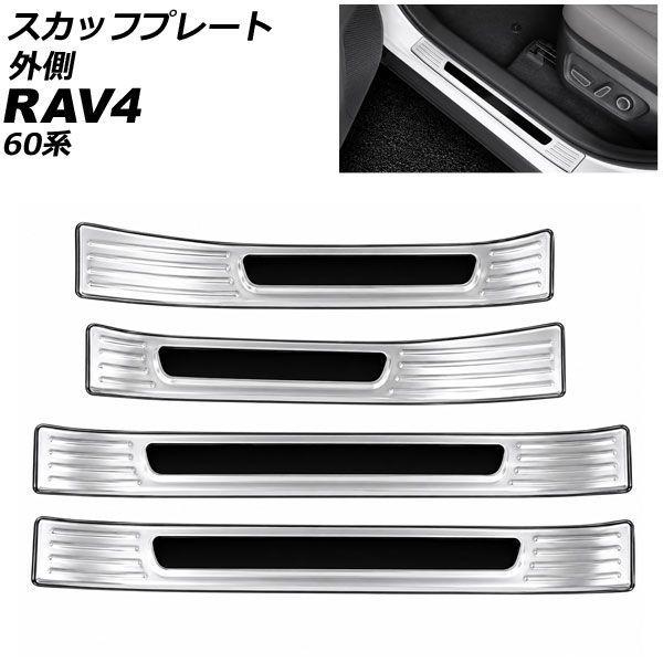 スカッフプレート 外側 トヨタ RAV4 60系 2025年12月〜 シルバー ステンレス製 入数：1セット(4個) AP-SG442-SI