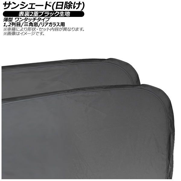 サンシェード(日除け) アウディ A6 C9 2025年〜 表裏2重ブラック生地 12列目/三角窓＆リアガラス用 入数：1セット(7枚) AP-MSH-A-192-7