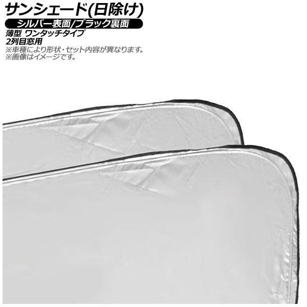 サンシェード(日除け) スバル フォレスター SL 2025年〜 シルバー表面/ブラック裏面 2列目窓用 入数：1セット(2枚) AP-WSH-B-SUB36-2U