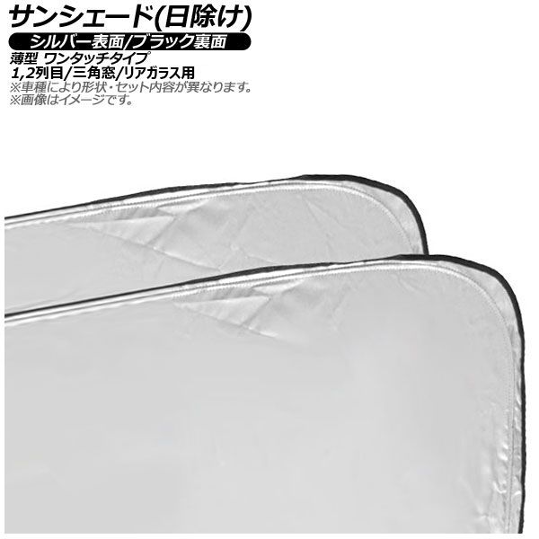 サンシェード(日除け) マツダ CX-80 KL系 2024年10月〜 シルバー表面/ブラック裏面 1,2列目/三角窓＆リアガラス用 入数：1セット(7枚) AP-MSH-B-166-7