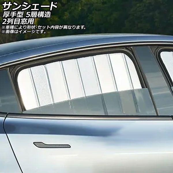 サンシェード(日除け) トヨタ アリオン/プレミオ T240 4ドア 2001年〜2007年 シルバー表面/ブラック裏面 折りたたみ 2列目窓用 入数：1セット(2枚) AP-WSH-D-T130-2U
