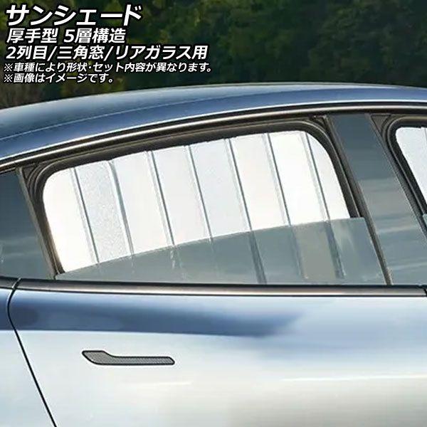 サンシェード(日除け) アウディ Q4 e-トロン FZ 2022年〜 シルバー表面/ブラック裏面 折りたたみ 2列目/三角窓/リアガラス用 入数：1セット(5枚) AP-MSH-D-193-5R