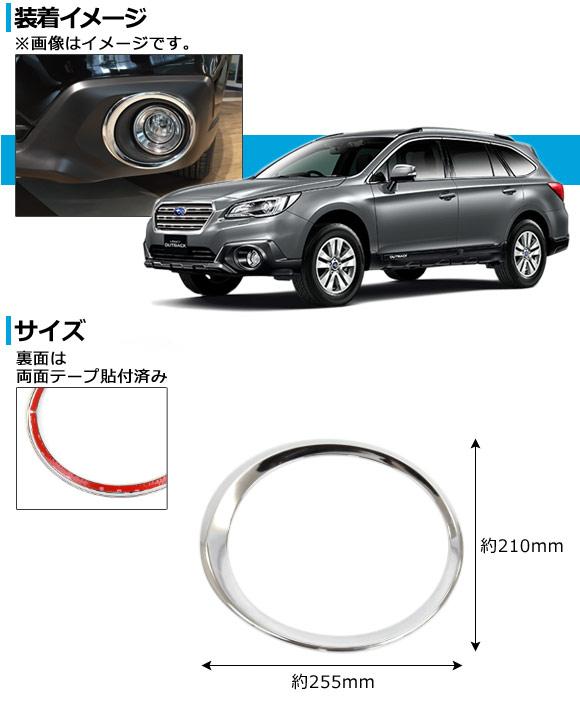 フォグランプカバー スバル レガシィ アウトバック BS9 2014年10月〜 ABS製 AP-SINA-LEGACY003 入数：1セット(左右)の通販は