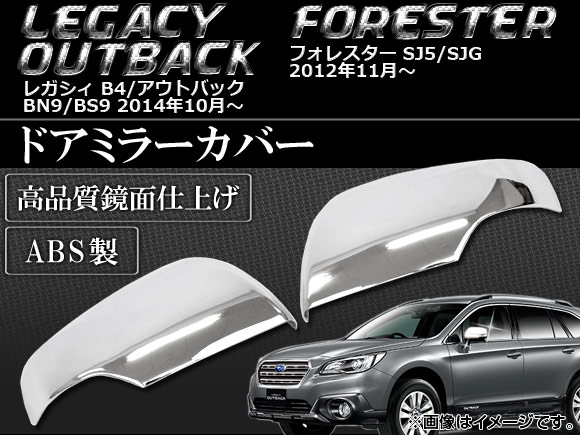 ドアミラーカバー スバル フォレスター SJ5/SJG 2012年11月〜 ABS製 入数：1セット(左右) AP-SINA-LEGACY004の通販は 5,333円