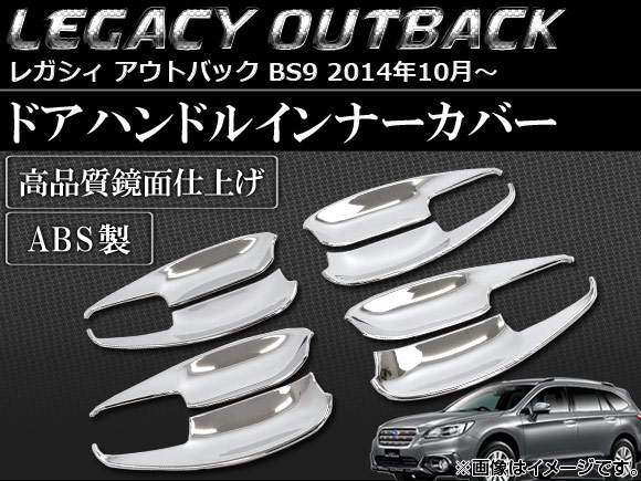 ドアハンドルインナーカバー スバル レガシィ アウトバック BS9 2014年10月〜 ABS製 入数：1セット(8個) AP-SINA-LEGACY017の通販は 5,644円