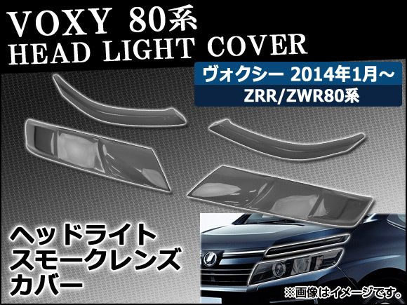 スモークレンズカバー トヨタ ヴォクシー ZWR80G,ZRR80G,ZRR85G,ZRR80W,ZRR85W 2014年01月〜 ヘッドライト用 入数：1セット(4個) AP-SK-54