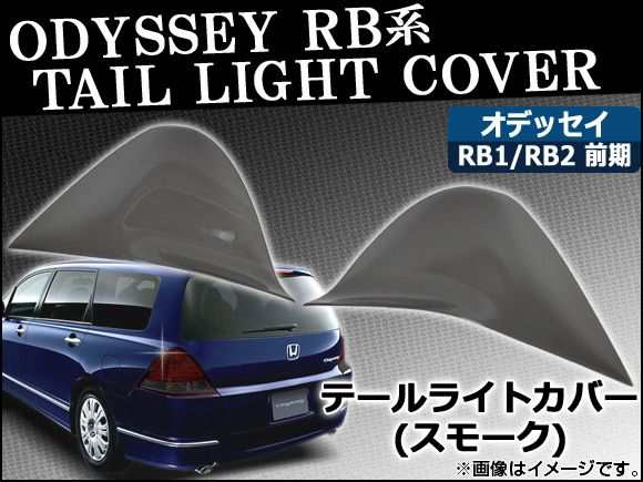 テールライトスモークレンズカバー ホンダ オデッセイ RB1/RB2 前期 2003年10月〜2007年01月 AP-SK08 入数：1セット(2枚)の通販は