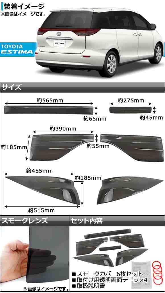 テール＆ハイマウントスモークレンズカバー トヨタ エスティマ 50系(ACR50W/ACR55W/GSR50W/GSR55W) 後期 2008年12月〜 AP-SK10 入数：1セ