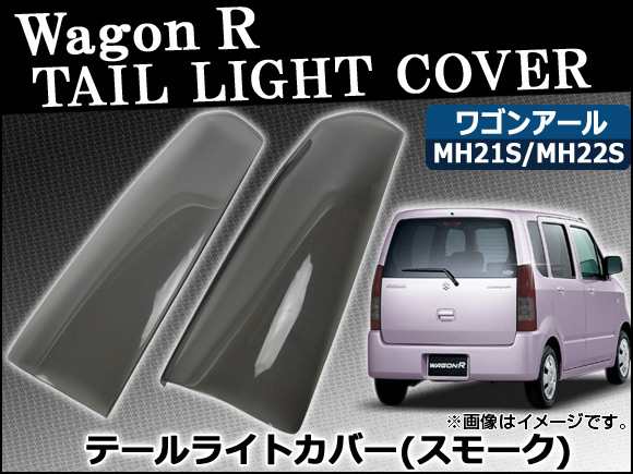 テールライトスモークレンズカバー スズキ ワゴンR MH21S/MH22S 2003年09月〜2008年09月 AP-SK11 入数：1セット(2枚)