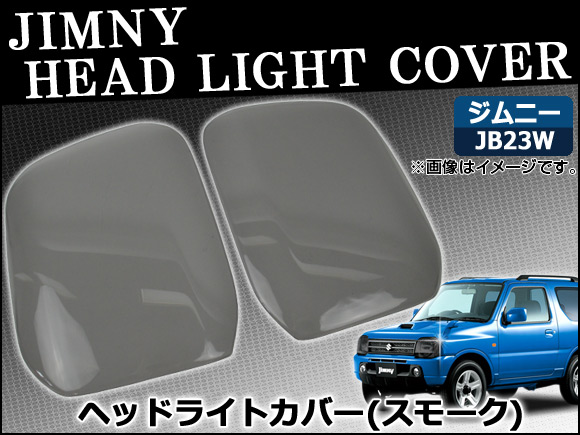 ヘッドライトスモークレンズカバー スズキ ジムニー JB23W 1998年10月〜 AP-SK39 入数：1セット(2枚)