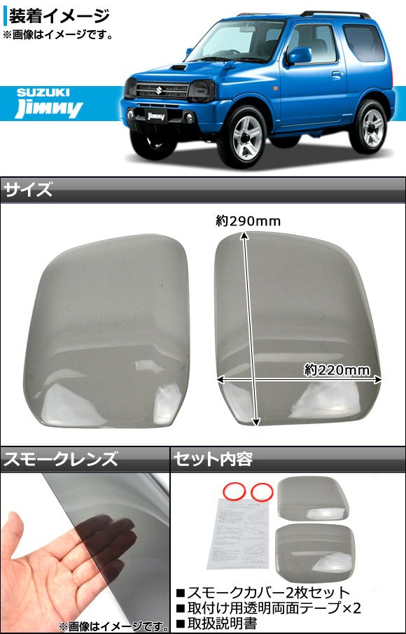 ヘッドライトスモークレンズカバー スズキ ジムニー JB23W 1998年10月〜 AP-SK39 入数：1セット(2枚)_1