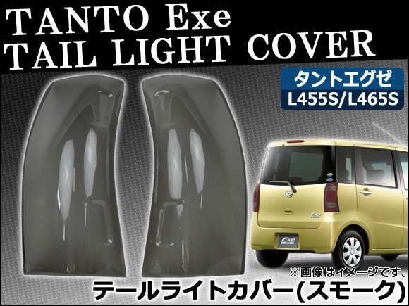 テールライトスモークレンズカバー ダイハツ タントエグゼ L455S/L465S 2009年12月〜 入数：1セット(2枚) AP-SK41の通販は