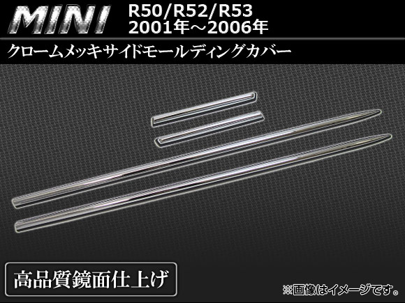 クロームメッキサイドモールディングカバー BMW MINI R50/R52/R53 2001年〜2006年 入数：1セット(4ピース) AP-SMC-MIN10の通販は 14,000円