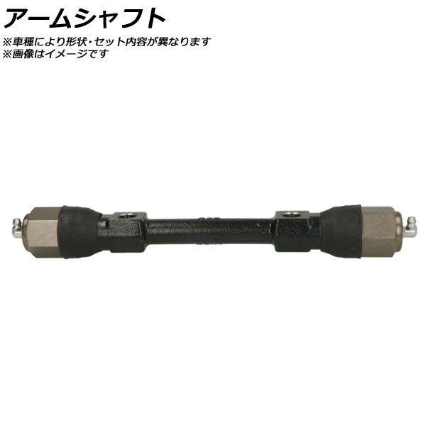 アームシャフト トヨタ クラウン RS5＃/6＃/8＃/10＃/11＃/MS5＃/6＃/7＃/8＃/9＃/10＃/11＃/LS10＃/11＃/GS11＃ STD 1967年〜1983年 AP-SSP-0002