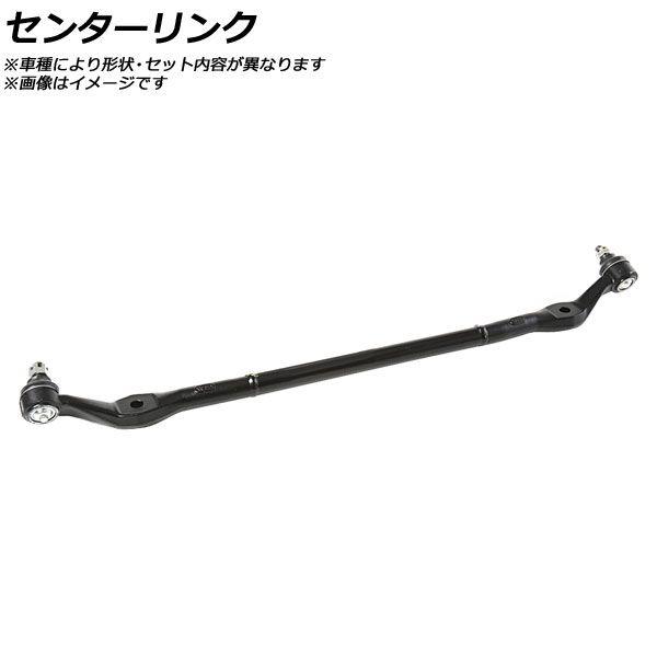 センターリンク 日産 ダットサン ピックアップ MD21/YD21 4WD 1985年〜 AP-SSP-0480
