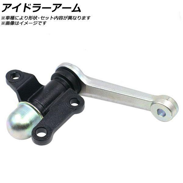 アイドラーアーム 三菱 モンテロ LO41G/LO43G/LO44G/LO46G/LO48G/LO49G/L141G/L144G/L146G/L149G 1982年〜1990年 AP-SSP-0004