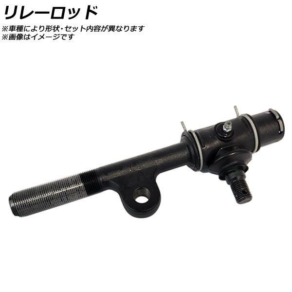 リレーロッド トヨタ ランドクルーザー FJ75/HZJ7＃/PZJ7＃/KZJ7＃ 1990年〜 AP-SSP-1199