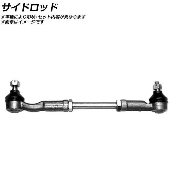 サイドロッド トヨタ セリカ TA61/TA63/TA64/AA63/SA60/SA63/CA60/RA63/GA61/MA6＃ P.S. 1981年〜1986年 AP-SSP-0032