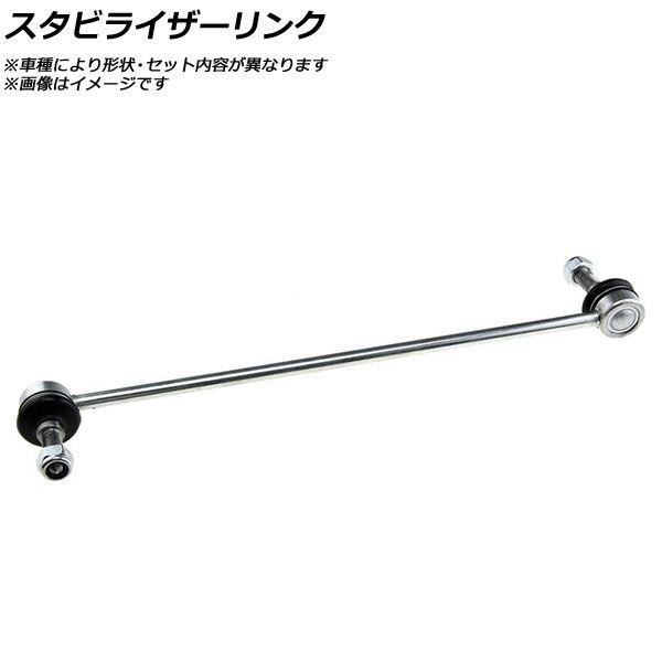 スタビライザーリンク フロント 三菱 デリカカーゴ PD5V 1994年〜 AP-SSP-0309