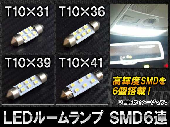 AP LEDルームランプ ホワイト T10 SMD 6連 6W 12V 選べる4サイズ AP-S-1CB-6Wの通販はau PAY マーケット -  オートパーツエージェンシー | au PAY マーケット－通販サイト