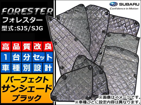 サンシェード(日除け) スバル フォレスター SJ5/SJG 2012年11月〜 ブラック 5層構造 入数：1台分フルセット AP-SUN-SU08B 8,316円