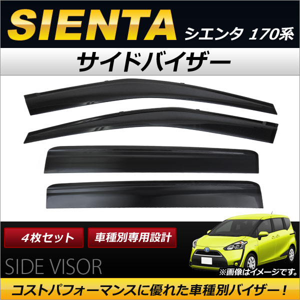サイドバイザー トヨタ シエンタ 170系 2015年07月〜 入数：1セット(4枚) AP-SV-1589