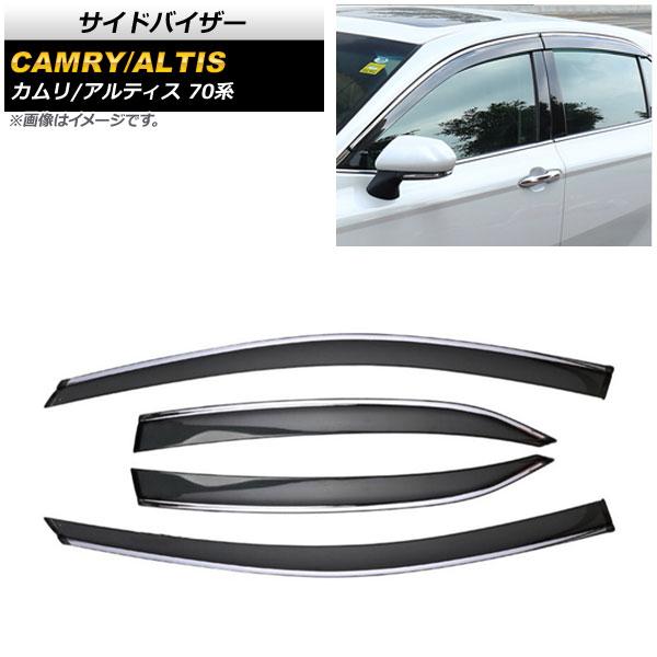 サイドバイザー ダイハツ アルティス XV70N AXVH70N 2017年07月〜 モール付き 入数：1セット(4個) AP-SV-3534