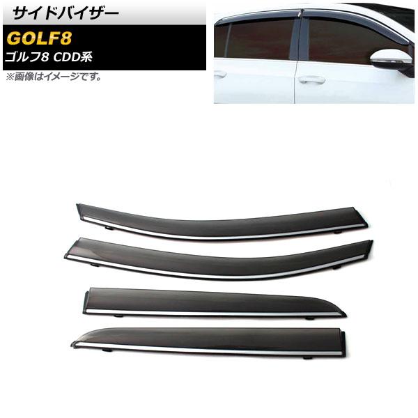 サイドバイザー フォルクスワーゲン ゴルフ8 CDD系 2021年06月〜 モール付き 入数：1セット(4個) AP-SV-CDD-M