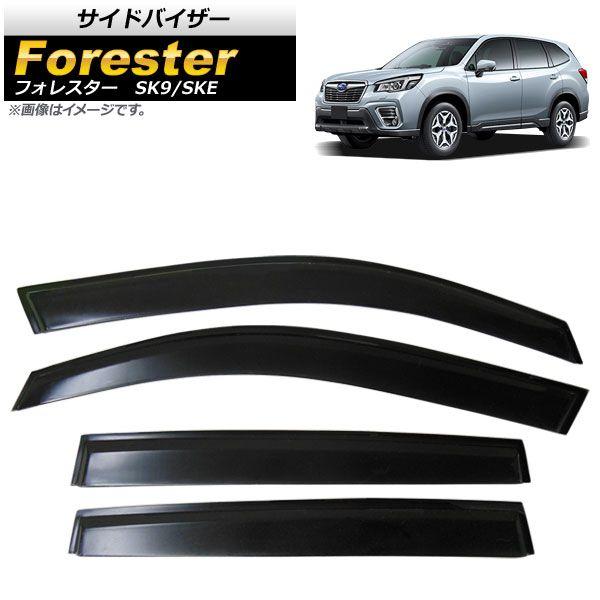 サイドバイザー スバル フォレスター SK9/SKE Touring/Premium/X-BREAK/Advance 全グレード対応 2018年07月〜 入数：1セット(4個) AP-SV-HW02-SU31の通販は 9,800円