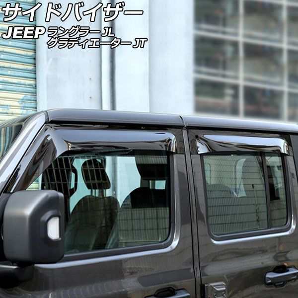 サイドバイザー ジープ ラングラー JL20L/JL36L 2018年11月〜 ABS製 4ドア用 入数:1セット(4個) AP-SV-JL36L-4DR
