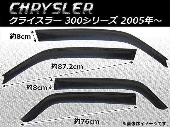 サイドバイザー クライスラー 300,300C/ダッジマグナム 2005年〜2010年 AP-SVTH-CHR17 入数：1セット(4枚)