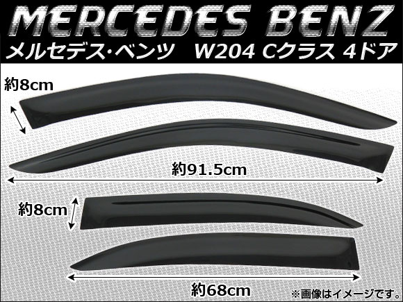 側面バイザー メルセデス・ベンツ W204(C位置付け) 4部屋の入り口 2007年〜 AP-SVT-MB16 入数：1仕かける(4枚)
