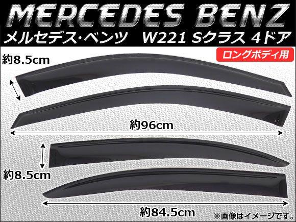 サイドバイザー メルセデス・ベンツ W221(Sクラス) ロングボディ用 4ドア 2007年〜 入数：1セット(4枚) AP-SVT-MB17
