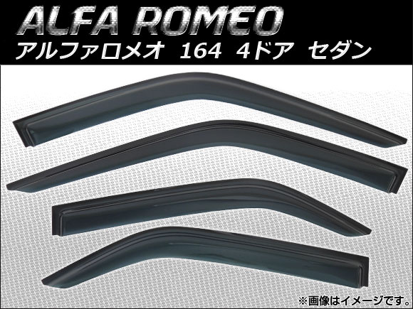 サイドバイザー アルファロメオ 164 4ドア セダン 1987年〜1998年 AP-SVTH-AL05 入数：1セット(4枚)