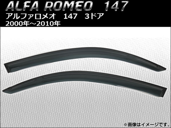 サイドバイザー アルファロメオ 147 3ドア 2000年〜2010年 AP-SVTH-AL06 入数：1セット(2枚)