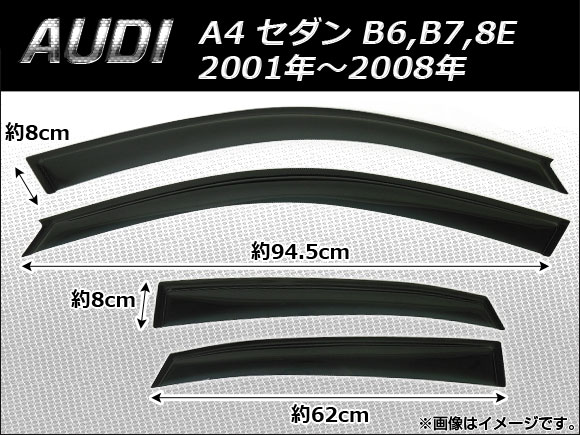 サイドバイザー アウディ A4 セダン B6,B7,8E 2001年〜2008年 AP-SVTH-AU01 入数：1セット(4枚)