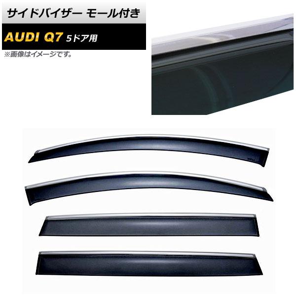 サイドバイザー アウディ Q7 5ドア 2005年〜 モール付き AP-SVTH-AU08-M 入数：1セット(4枚)