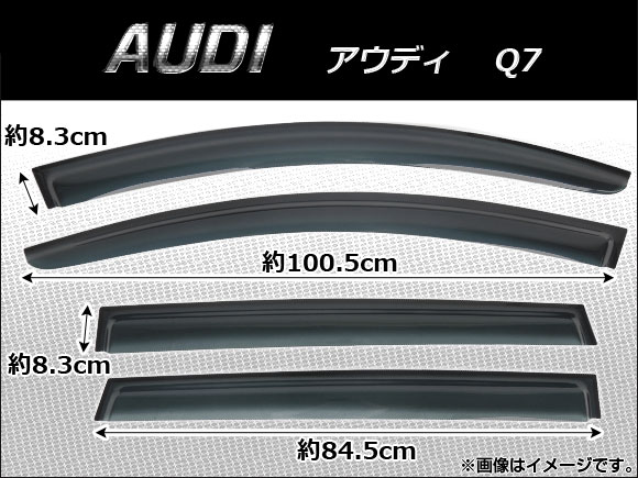 サイドバイザー アウディ Q7 2005年〜 AP-SVTH-AU08 入数：1セット(4枚)