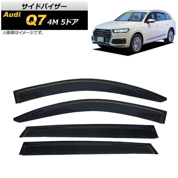 サイドバイザー アウディ Q7 4M 5ドア 2016年〜 AP-SVTH-AU24 入数：1セット(4枚)