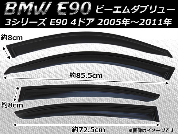 サイドバイザー BMW E90　3シリーズ 4ドア 2005年〜2011年 AP-SVTH-BM07 入数：1セット(4枚)