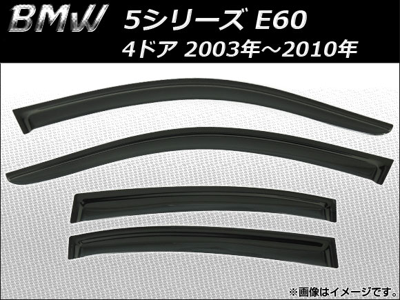 サイドバイザー BMW 5シリーズ E60 4ドア 2003年〜2010年 AP-SVTH-BM15 入数：1セット(4枚)の通販は 15,120円