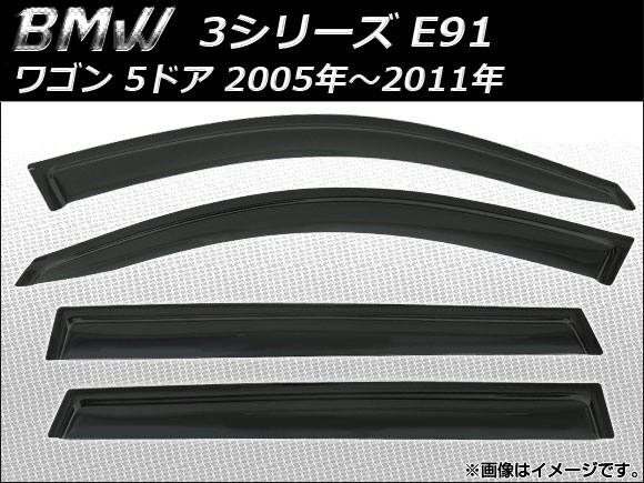 サイドバイザー BMW 3シリーズ E91 ワゴン 5ドア 2005年〜2011年 AP-SVTH-BM16 入数：1セット(4枚)