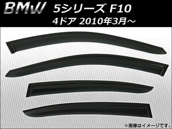 サイドバイザー BMW 5シリーズ F10 4ドア 2010年03月〜 AP-SVTH-BM28 入数：1セット(4枚)
