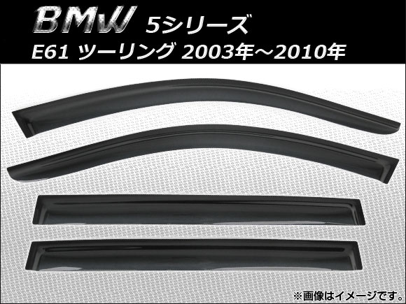 サイドバイザー BMW 5シリーズ E61 ツーリング 2003年〜2010年 AP-SVTH-BM30 入数：1セット(4枚)