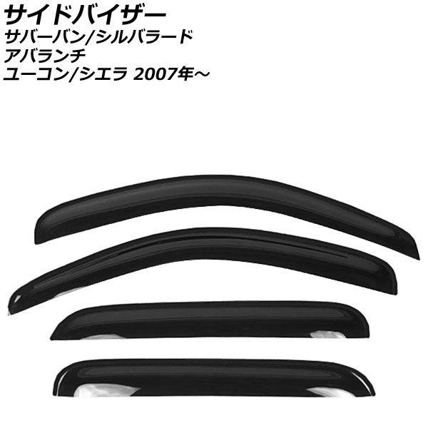 サイドバイザー GMC ユーコン/シエラ 2007年〜 入数：1セット(4枚) AP-SVTH-CH29